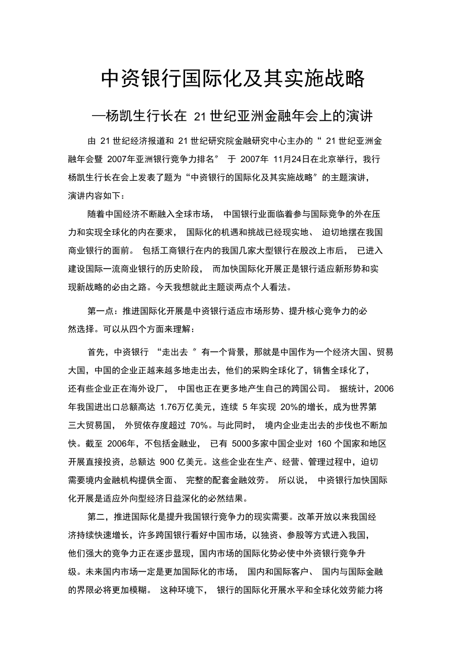 中资银行国际化及其实施战略..docx_第1页