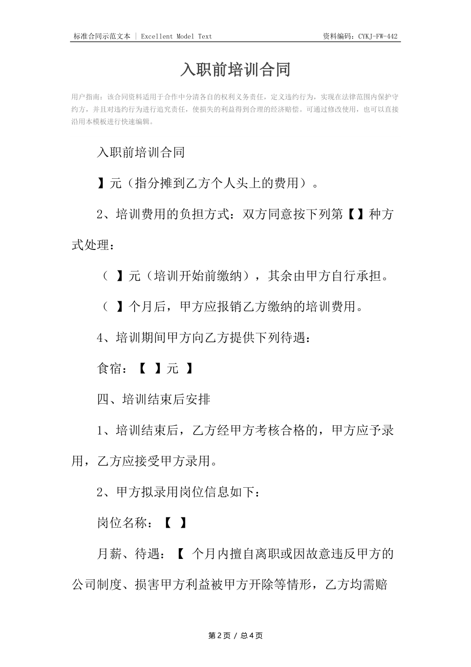 入职前培训合同.docx_第2页