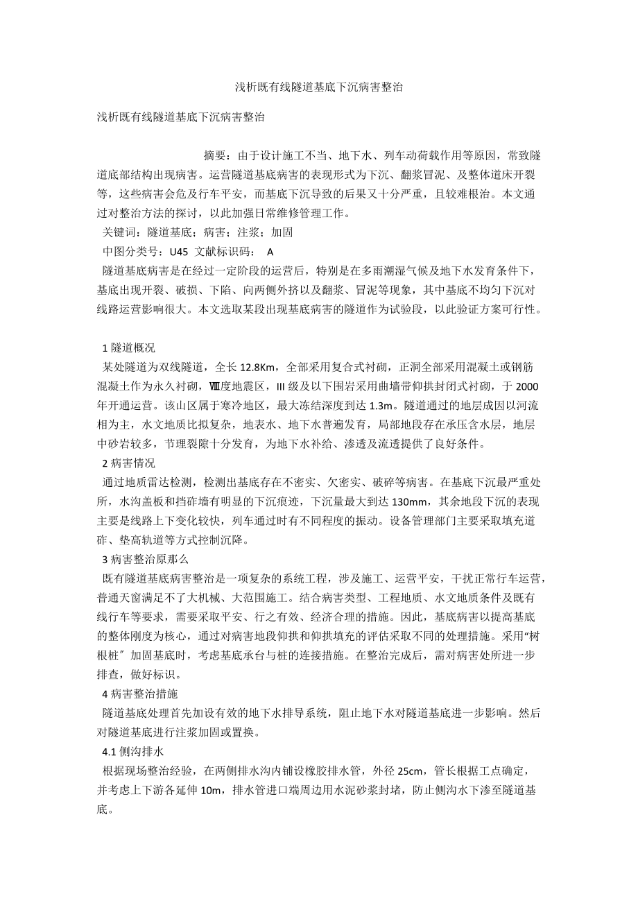 浅析既有线隧道基底下沉病害整治 .docx_第1页