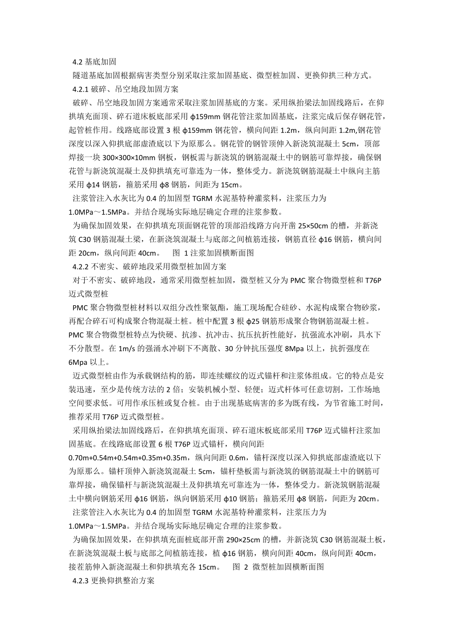 浅析既有线隧道基底下沉病害整治 .docx_第2页