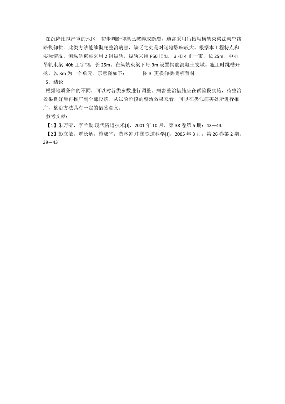 浅析既有线隧道基底下沉病害整治 .docx_第3页