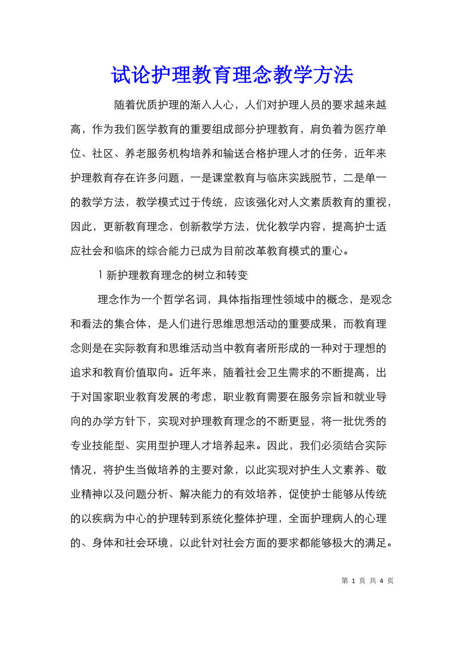 试论护理教育理念教学方法.doc_第1页