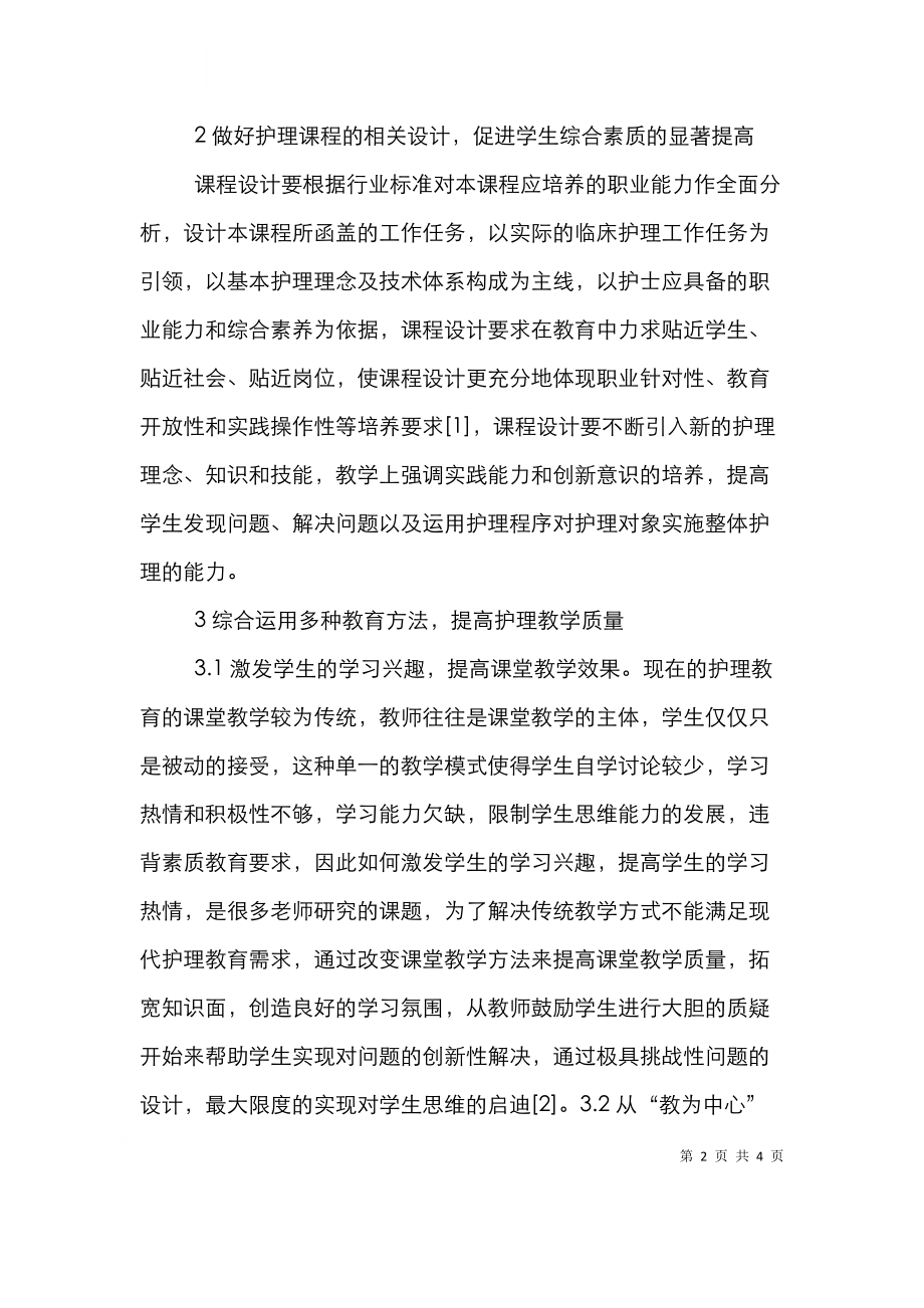 试论护理教育理念教学方法.doc_第2页