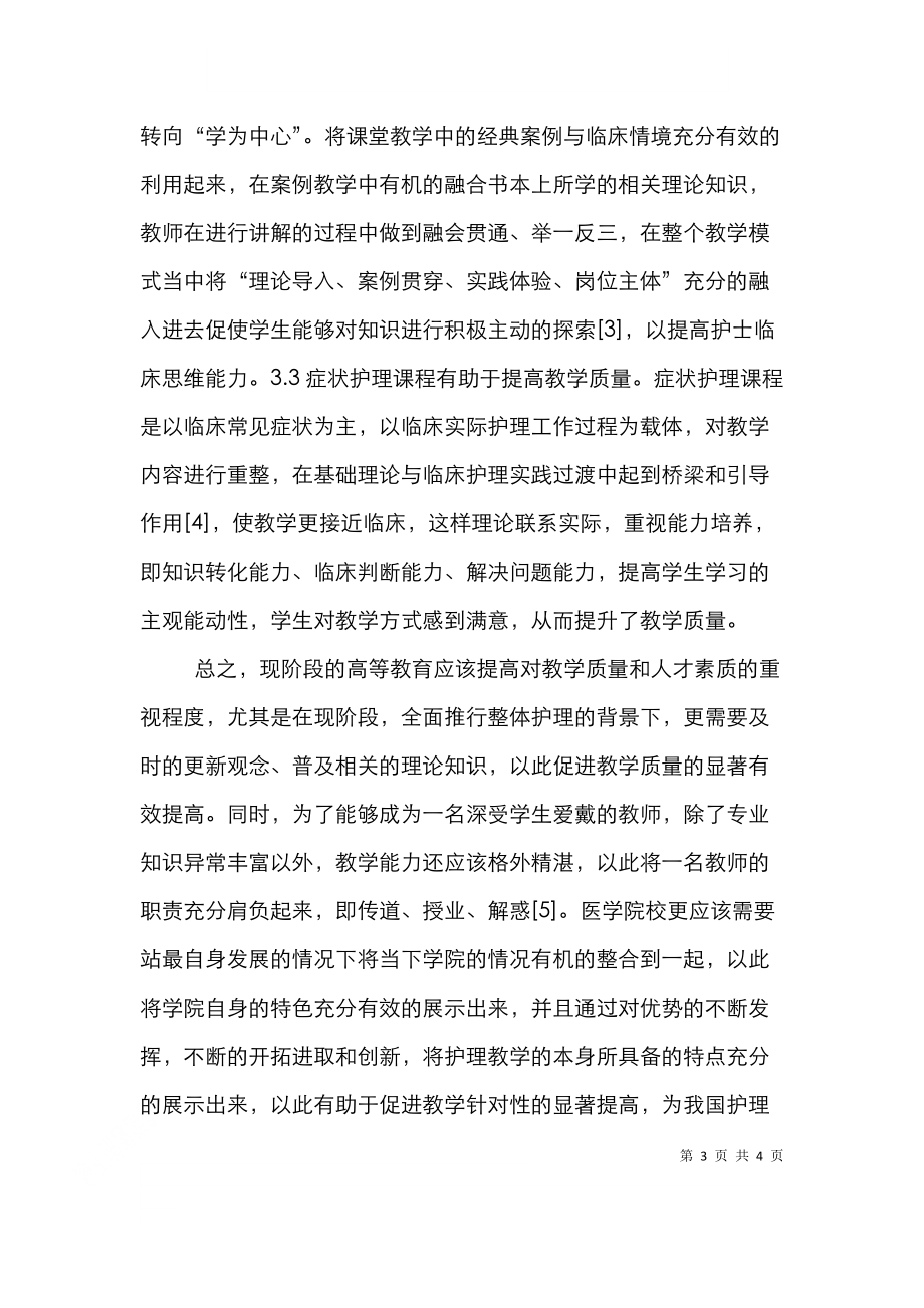 试论护理教育理念教学方法.doc_第3页