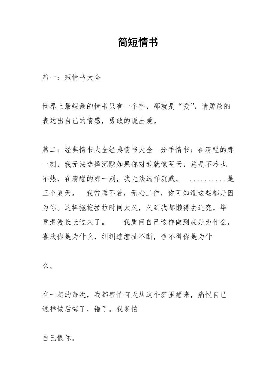 简短情书.docx_第1页