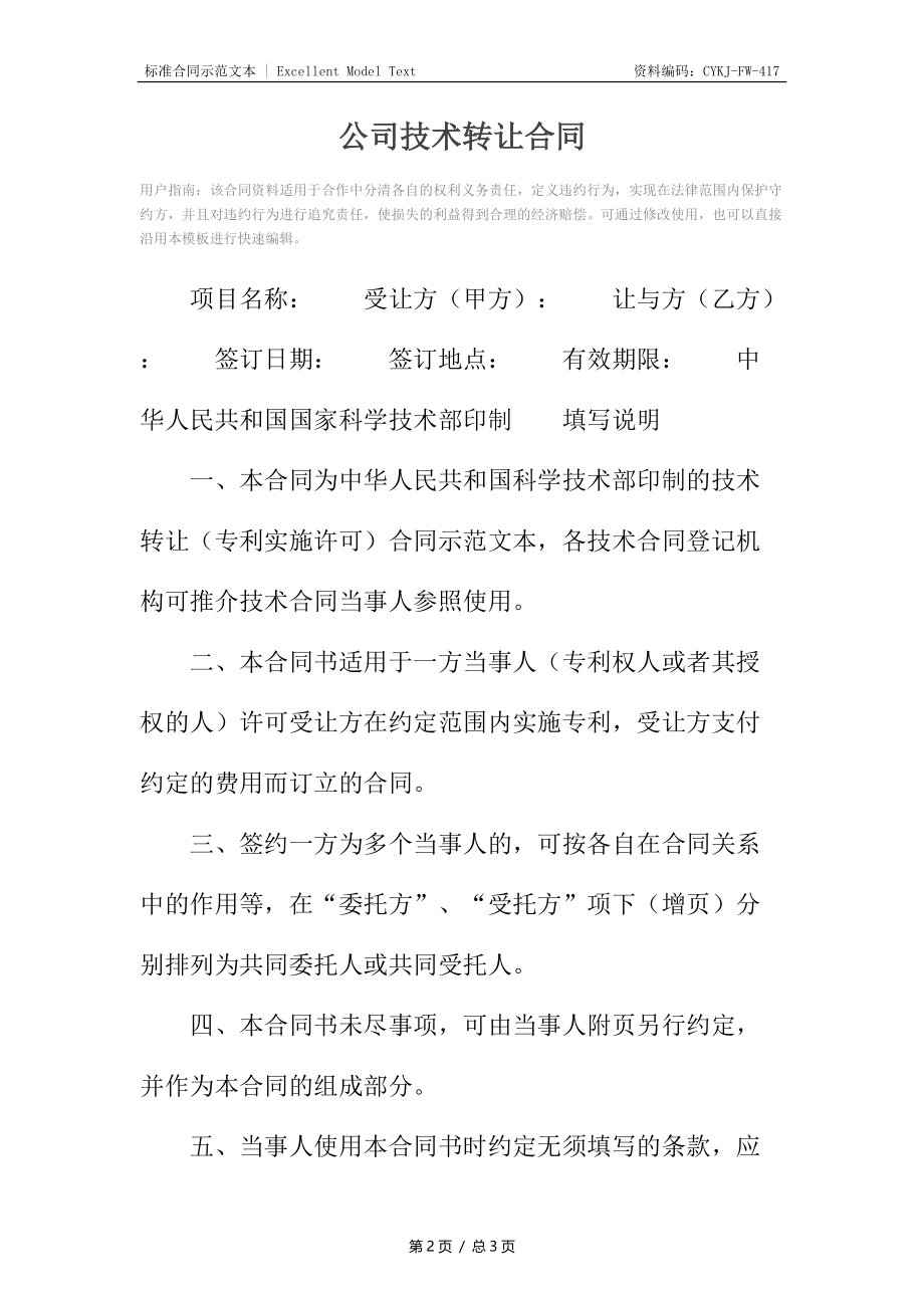 公司技术转让合同4.docx_第2页