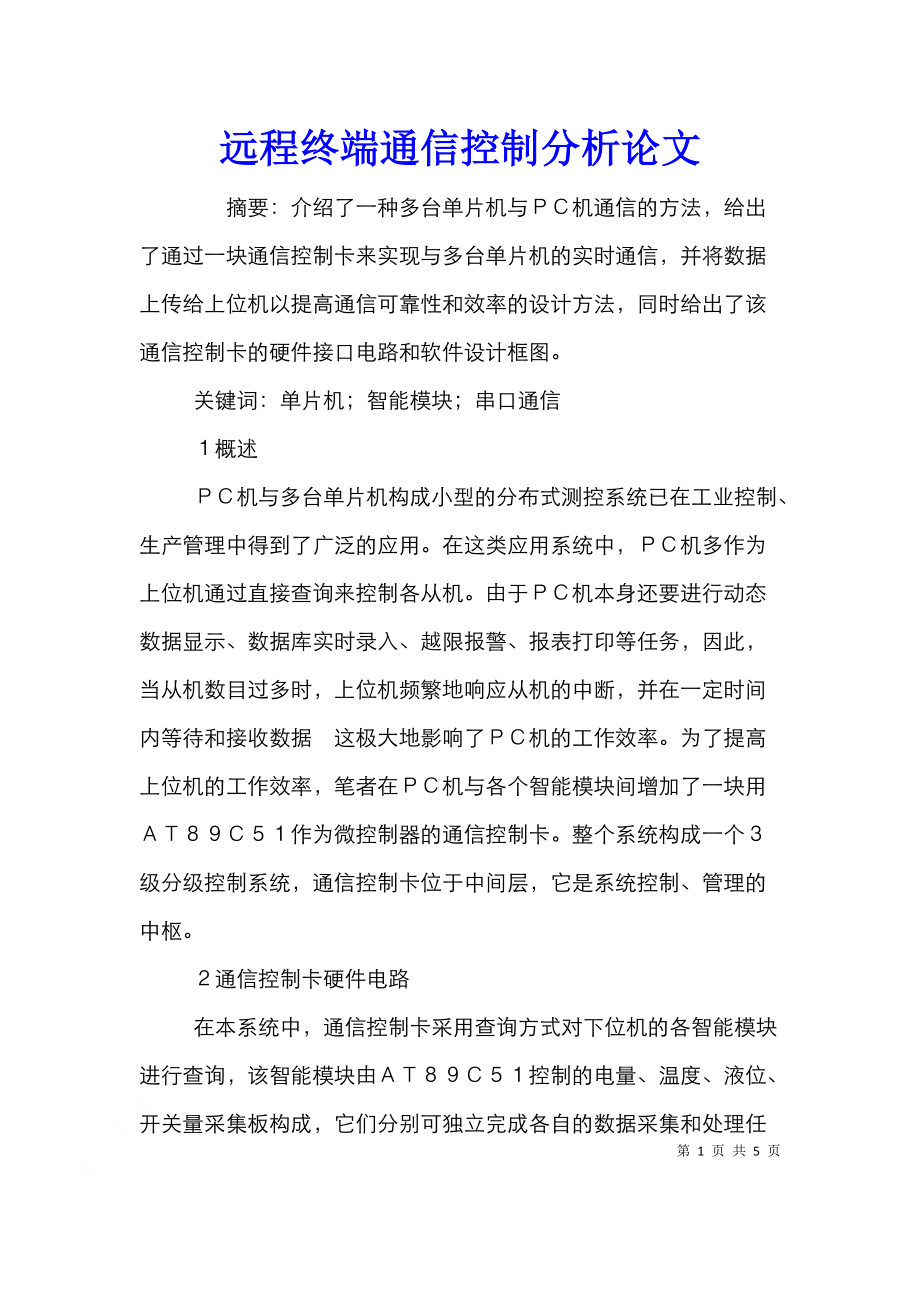 远程终端通信控制分析论文.doc_第1页