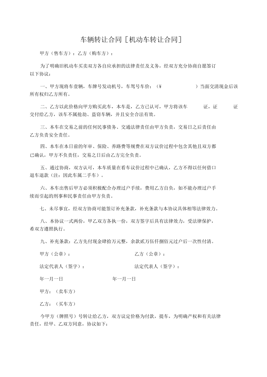 车辆转让合同[机动车转让合同].docx_第1页