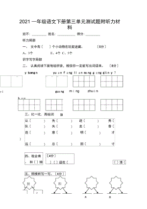 2021一年级语文下册第三单元测试题附听力材料.docx