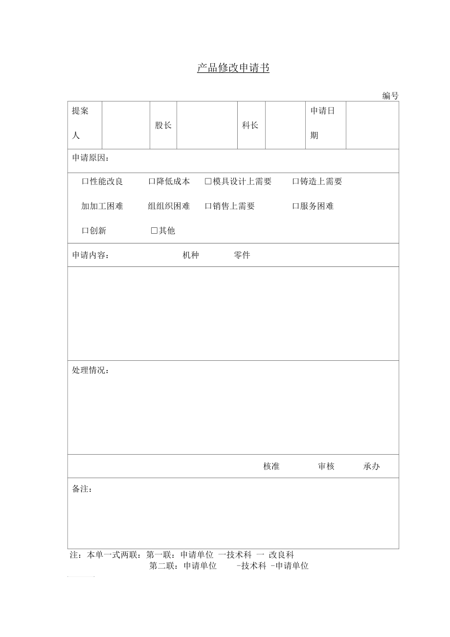 销售产品修改申请书.docx_第1页