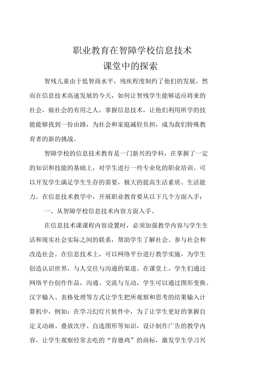 职业教育在智障学校信息技术课堂中的探索.docx_第1页