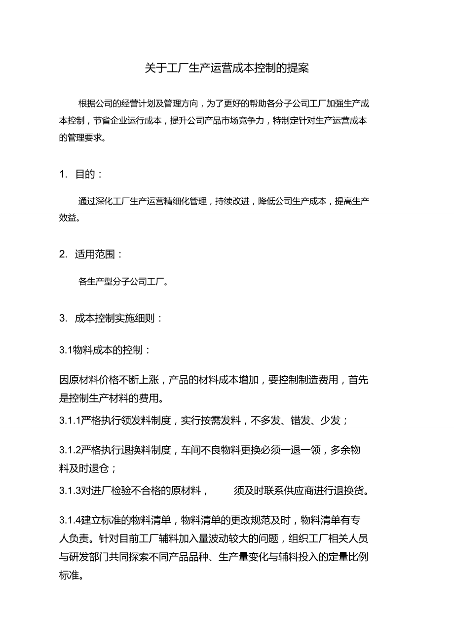 工厂生产运营成本控制方案.doc_第1页