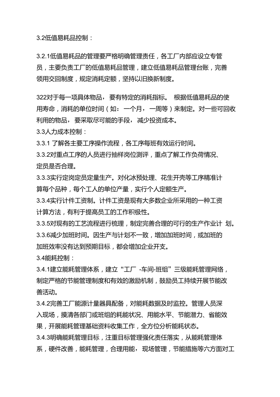 工厂生产运营成本控制方案.doc_第2页