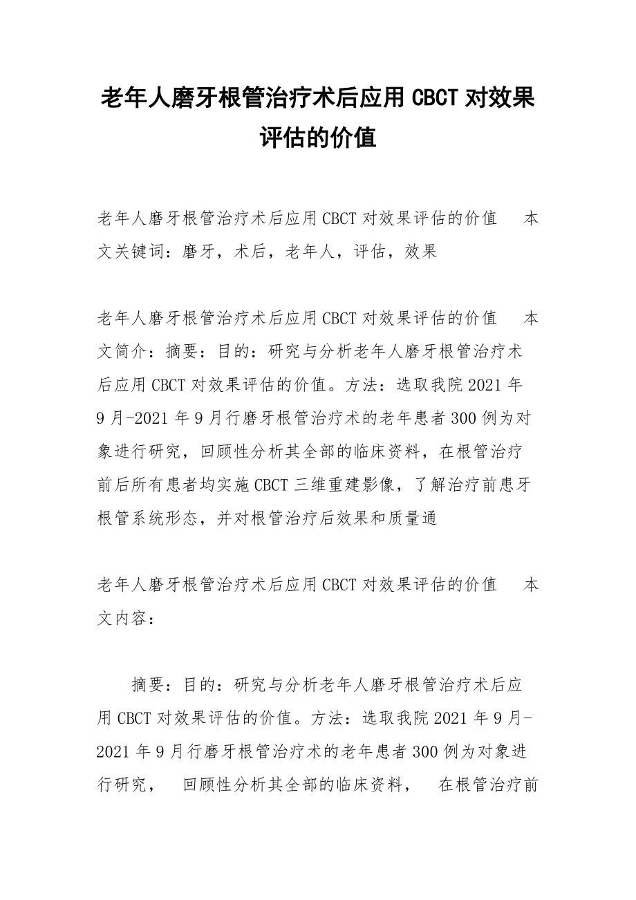 老年人磨牙根管治疗术后应用CBCT对效果评估的价值.docx_第1页