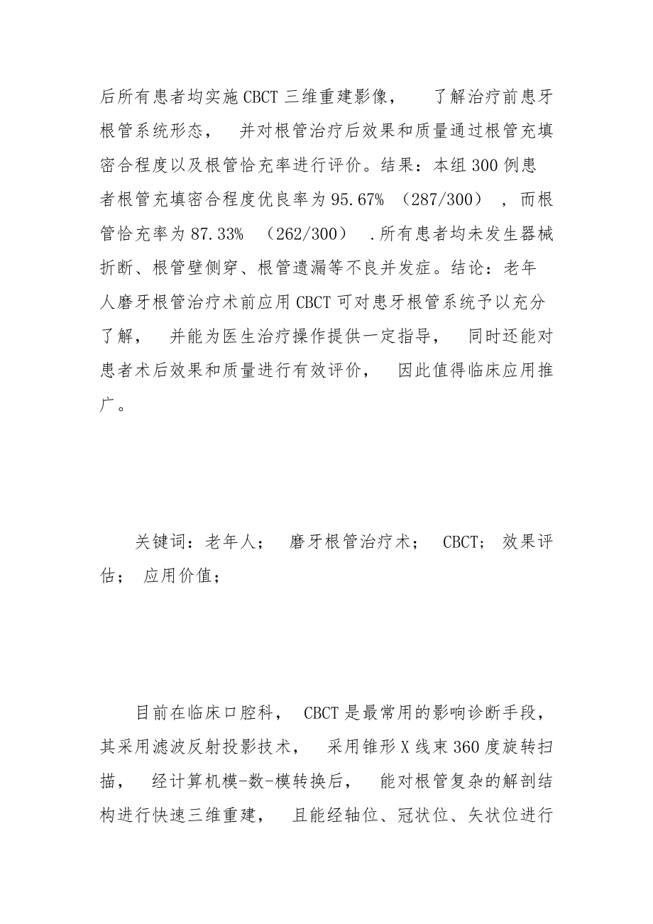 老年人磨牙根管治疗术后应用CBCT对效果评估的价值.docx_第2页