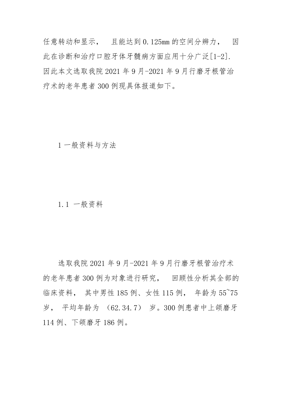 老年人磨牙根管治疗术后应用CBCT对效果评估的价值.docx_第3页