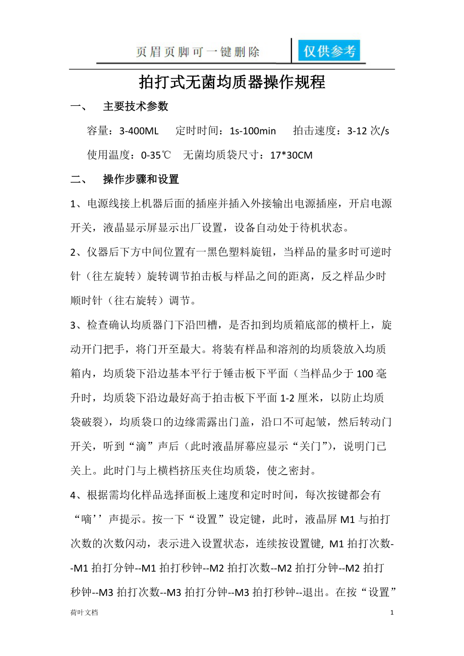 拍打式无菌均质器操作规程[应用知识].doc_第1页