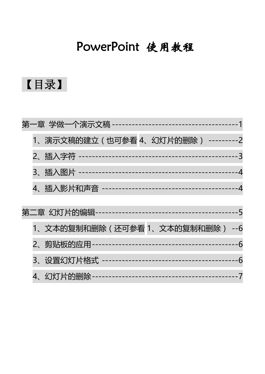 Powerpoint教程.docx_第1页