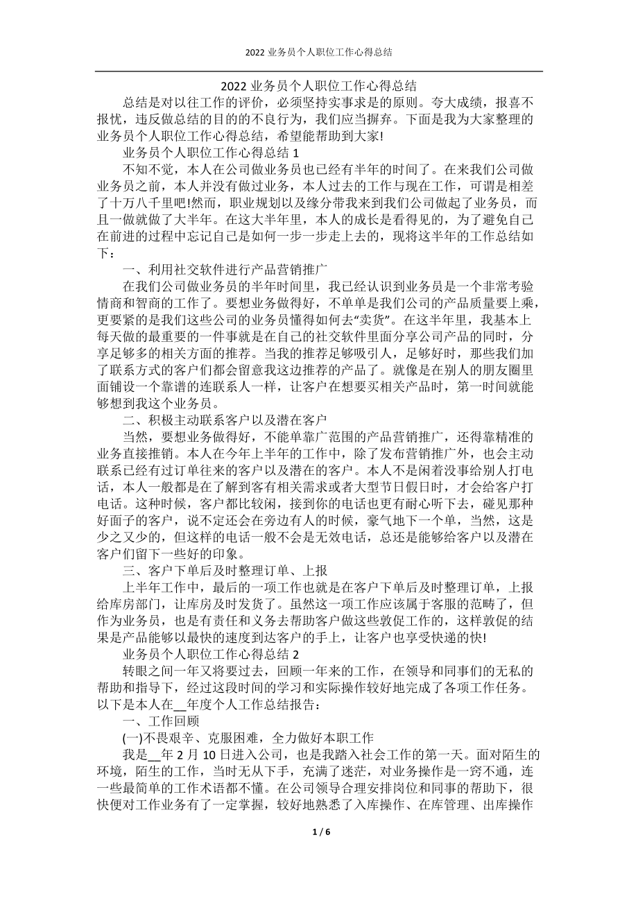 2022业务员个人职位工作心得总结.docx_第1页