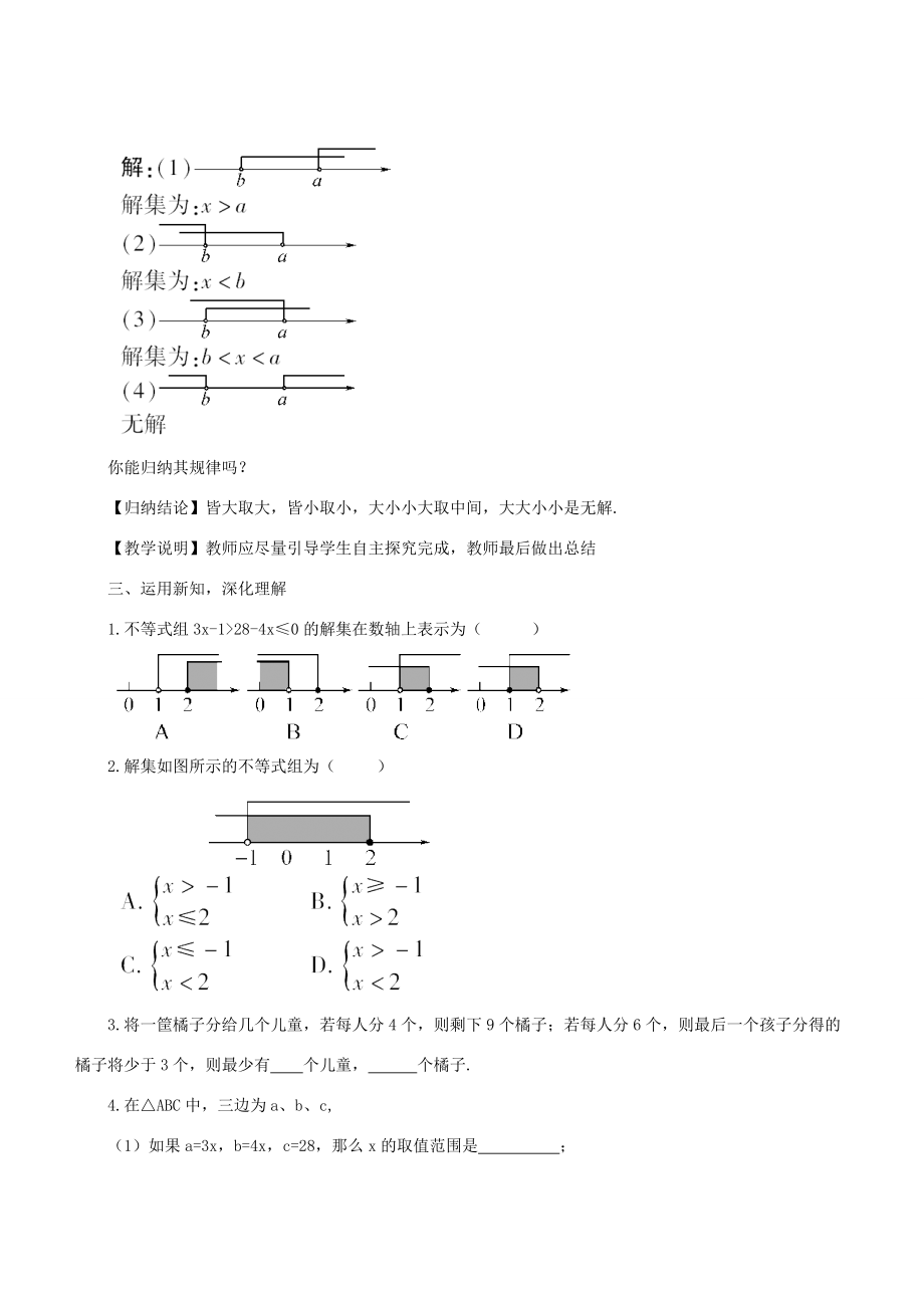 七年级数学下册 第8章 一元一次不等式 8.3 一元一次不等式组 解一元一次不等式组（1）教案 （新版）华东师大版-（新版）华东师大版初中七年级下册数学教案.doc_第3页