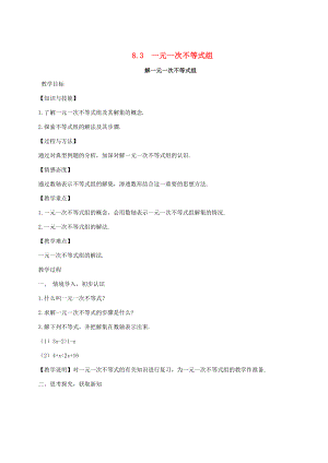 七年级数学下册 第8章 一元一次不等式 8.3 一元一次不等式组 解一元一次不等式组（1）教案 （新版）华东师大版-（新版）华东师大版初中七年级下册数学教案.doc