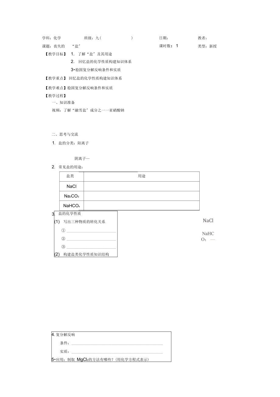 丢失的“盐”-第七章盐类性质复习(20210929140907).docx_第1页