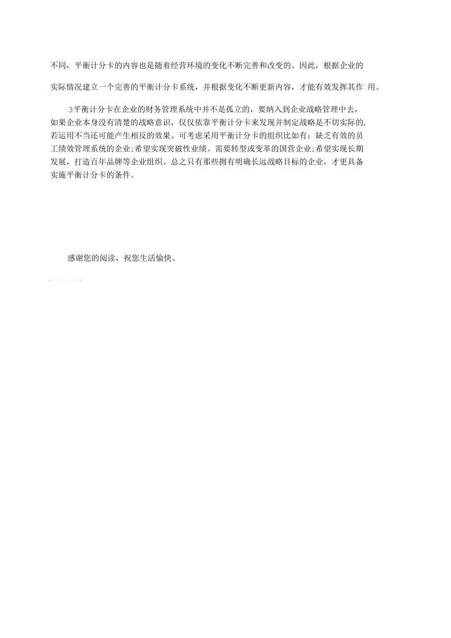 企业财务管理中平衡计分卡的运用.docx_第2页