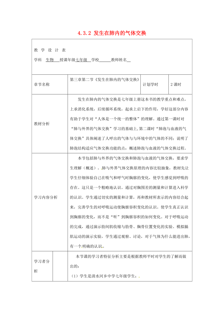 七年级生物下册 4.3.2 发生在肺内的气体交换（第2课时）教学设计新人教版-新人教版初中七年级下册生物教案.doc_第1页