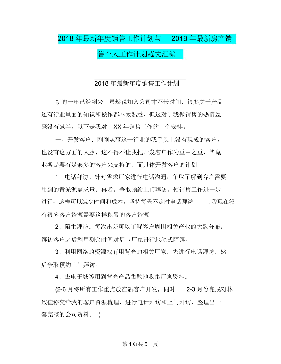 2018年最新年度销售工作计划与2018年最新房产销售个人工作计划范文汇编.docx_第1页