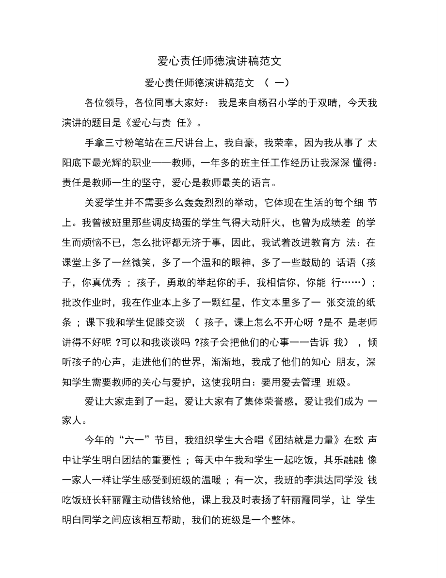 爱心责任师德演讲稿范文.doc_第1页