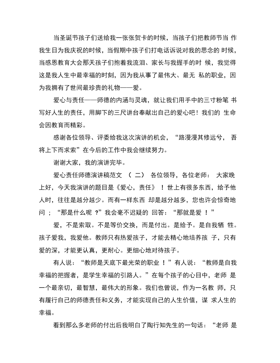 爱心责任师德演讲稿范文.doc_第2页