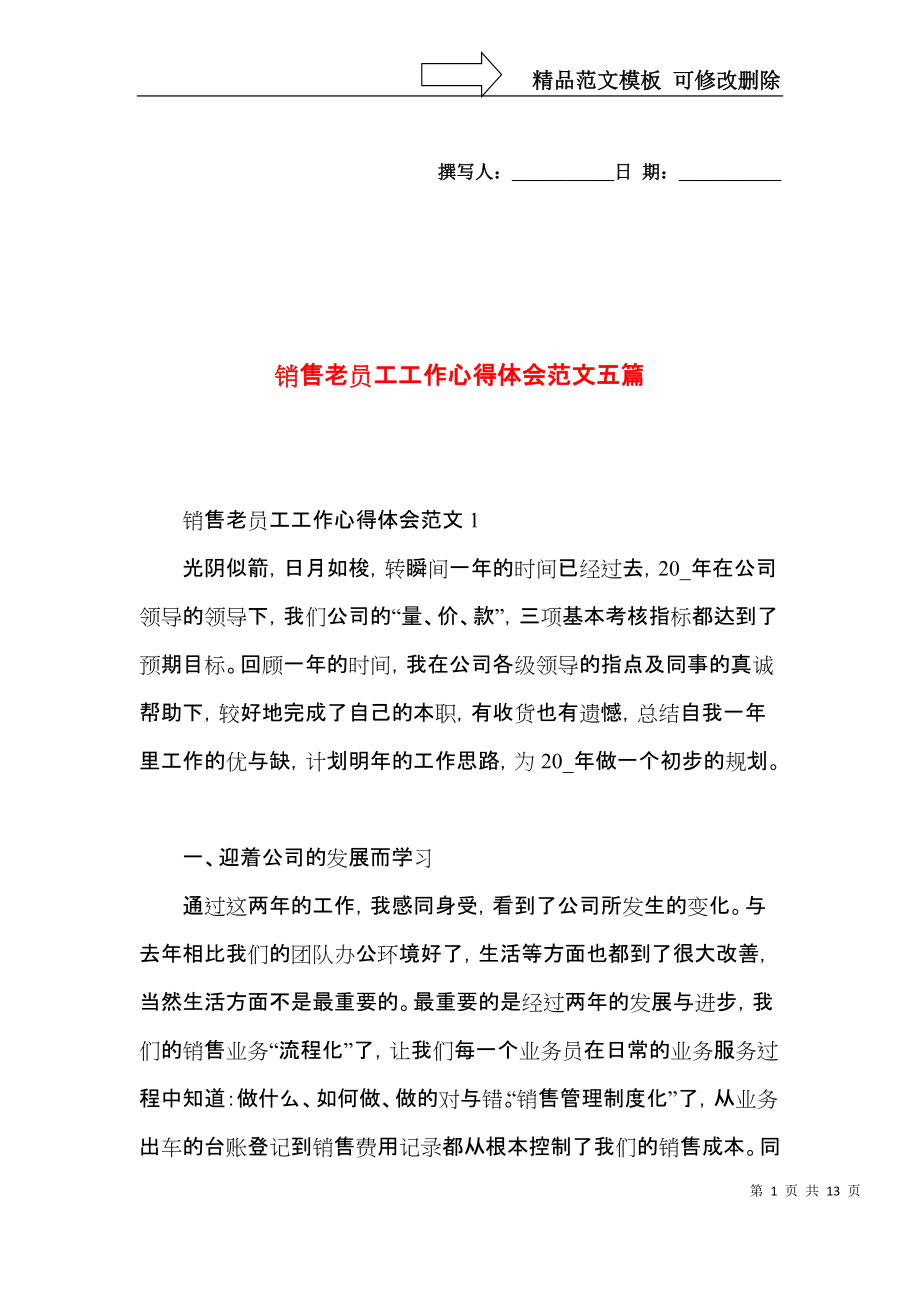 销售老员工工作心得体会范文五篇.docx_第1页