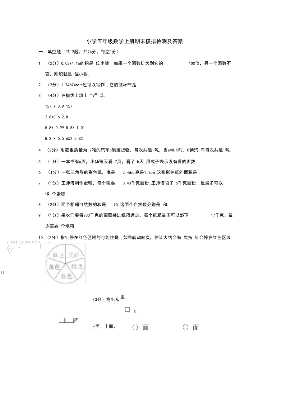 【5套打包】台州市小学五年级数学上期末考试单元检测试卷及答案.docx_第1页