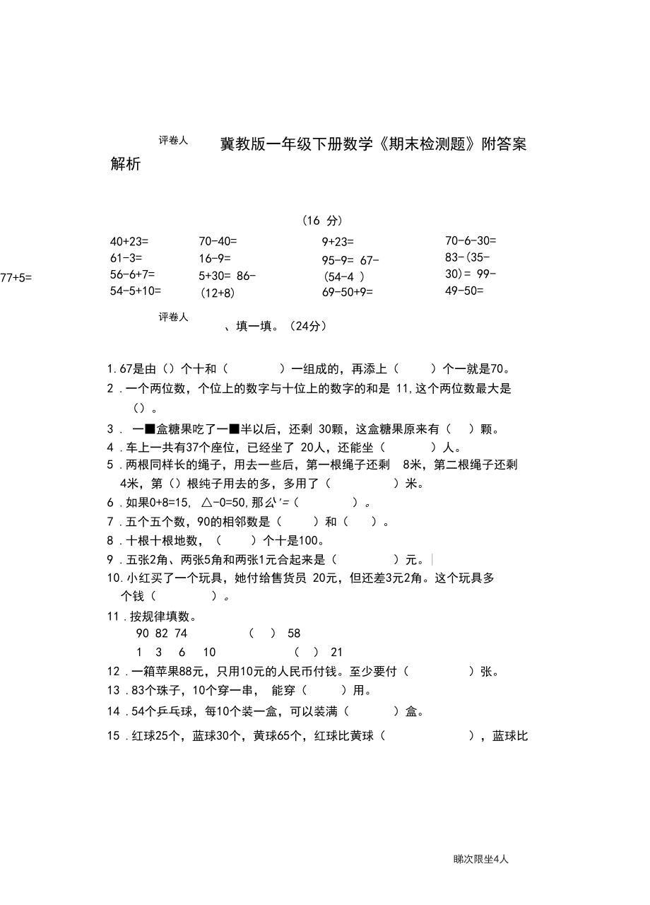 冀教版一年级下册数学《期末检测题》附答案解析.docx_第1页