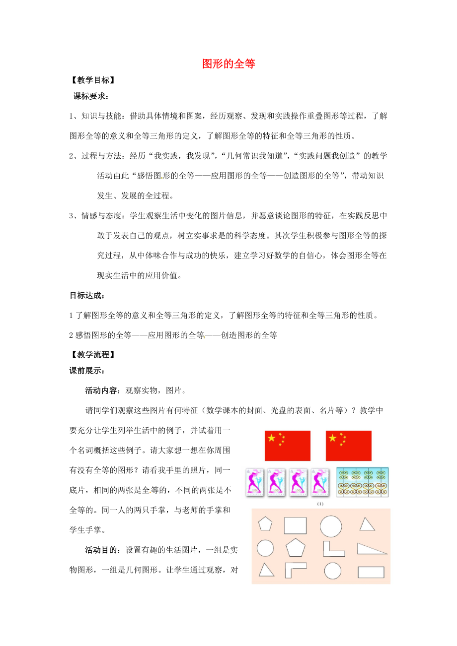 七年级数学下册 4.2 图形的全等教学设计 （新版）北师大版-（新版）北师大版初中七年级下册数学教案.doc_第1页