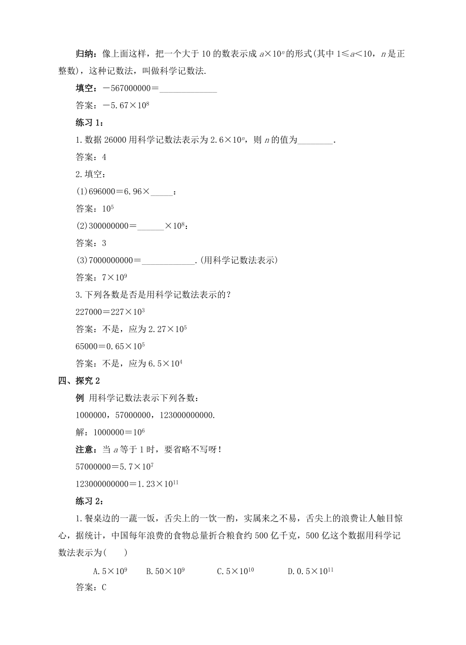 七年级数学上册 1.5 有理数的乘方 1.5.2 科学记数法教案 （新版）新人教版-（新版）新人教版初中七年级上册数学教案.doc_第2页