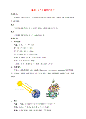 七年级数学上册 1.5 有理数的乘方 1.5.2 科学记数法教案 （新版）新人教版-（新版）新人教版初中七年级上册数学教案.doc