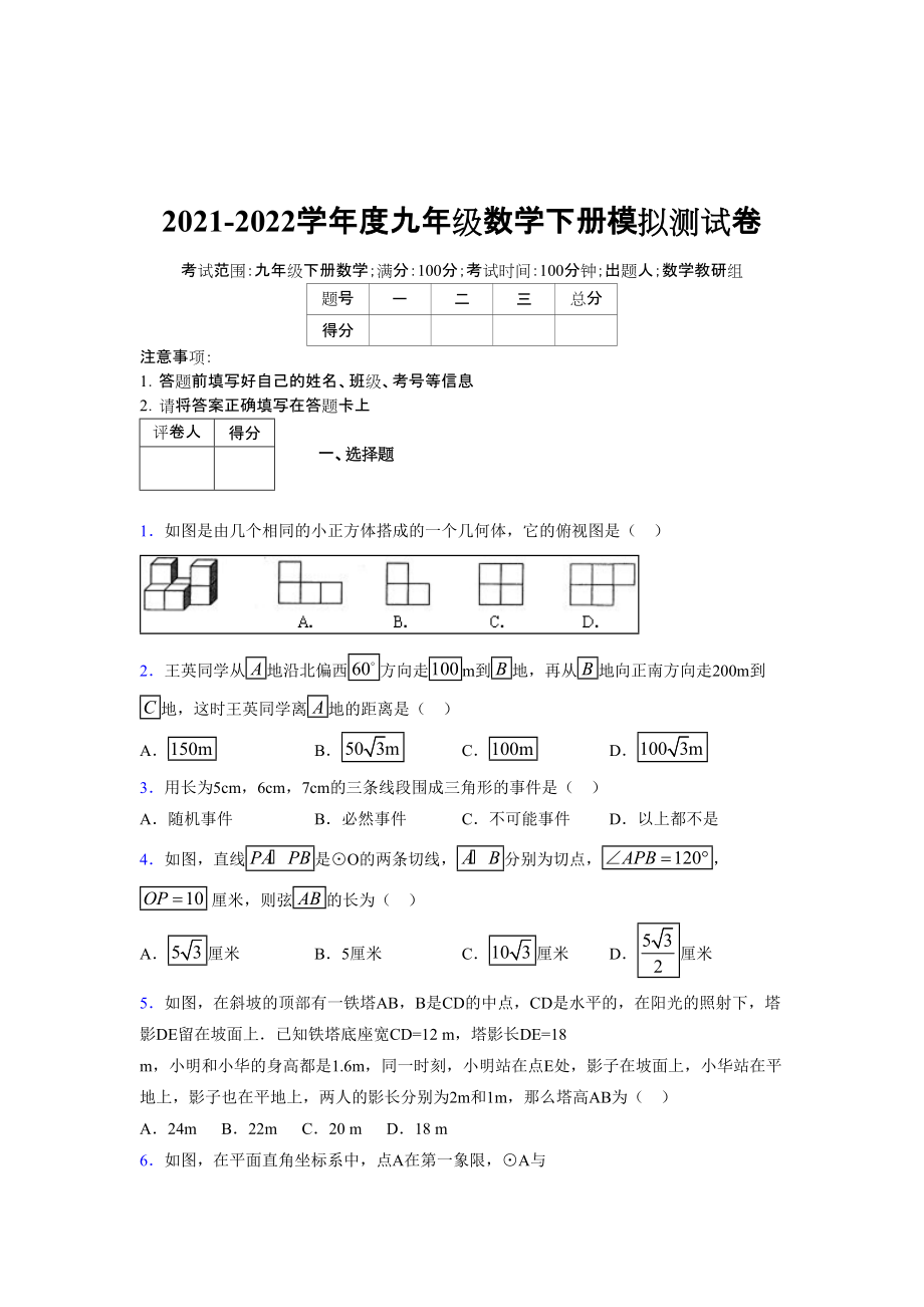 2021-2022学年度九年级数学下册模拟测试卷 (16070).docx_第1页