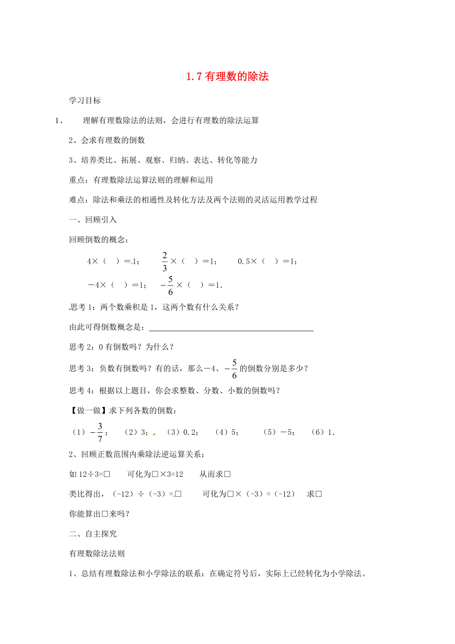 七年级数学上册 1.7 有理数的除法教案 湘教版.doc_第1页