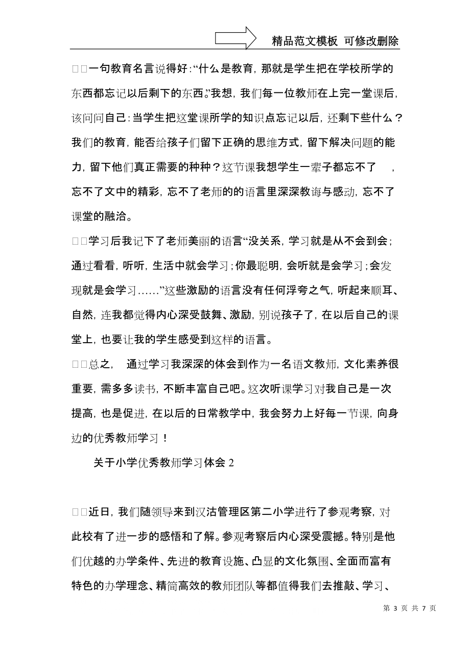 荐关于小学优秀教师学习体会.docx_第3页