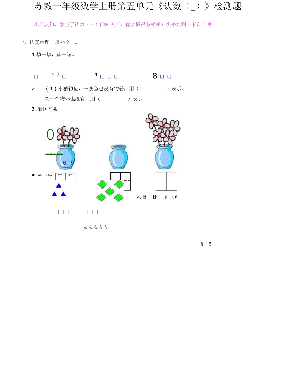 苏教一年级数学上册第五单元《认数(一)》检测题.docx_第1页