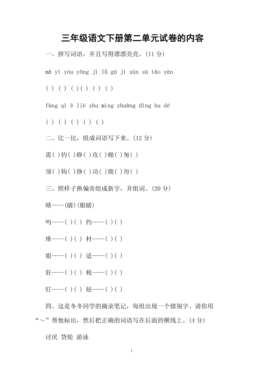 三年级语文下册第二单元试卷的内容.docx_第1页