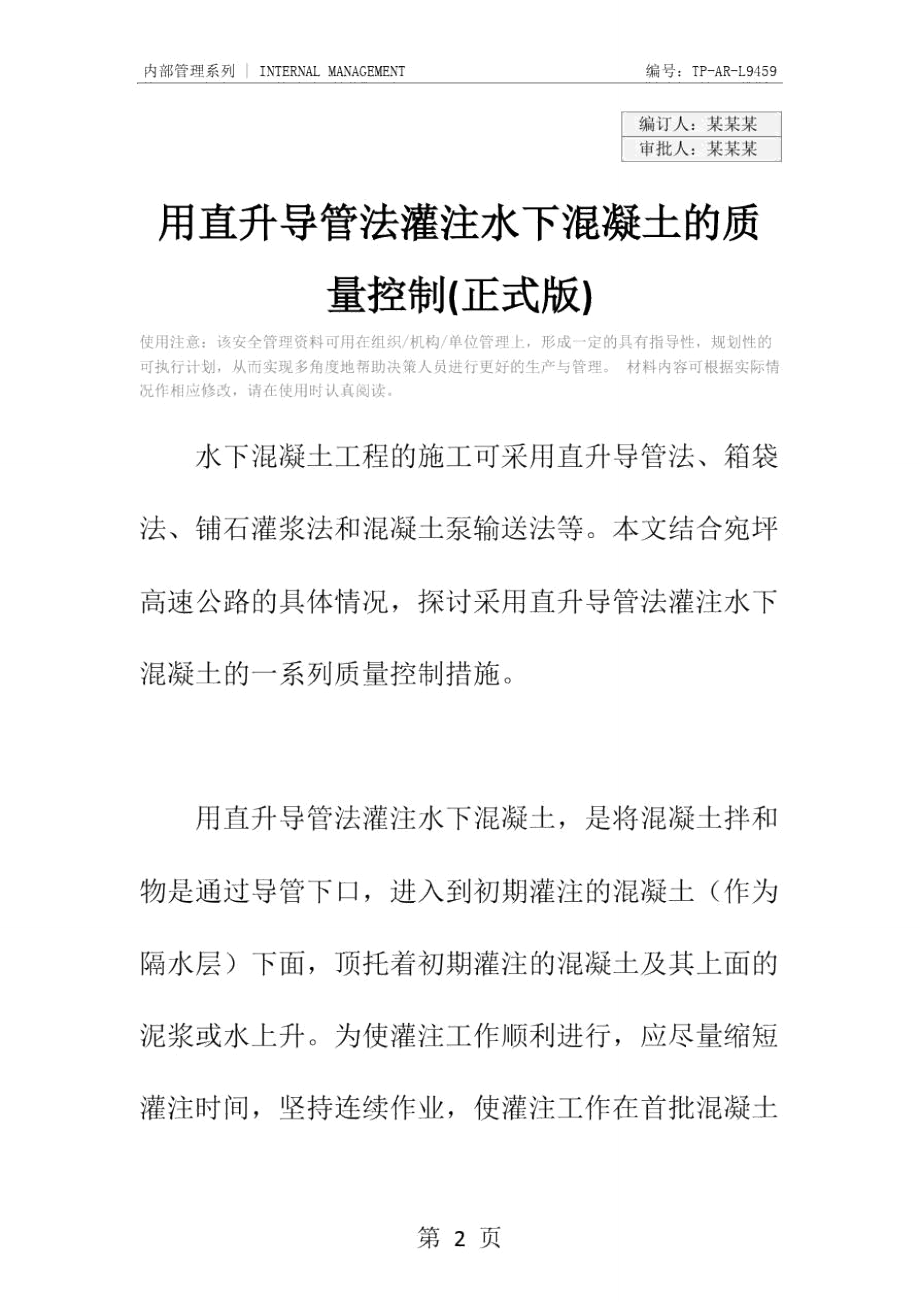 用直升导管法灌注水下混凝土的质量控制(正式版).doc_第2页