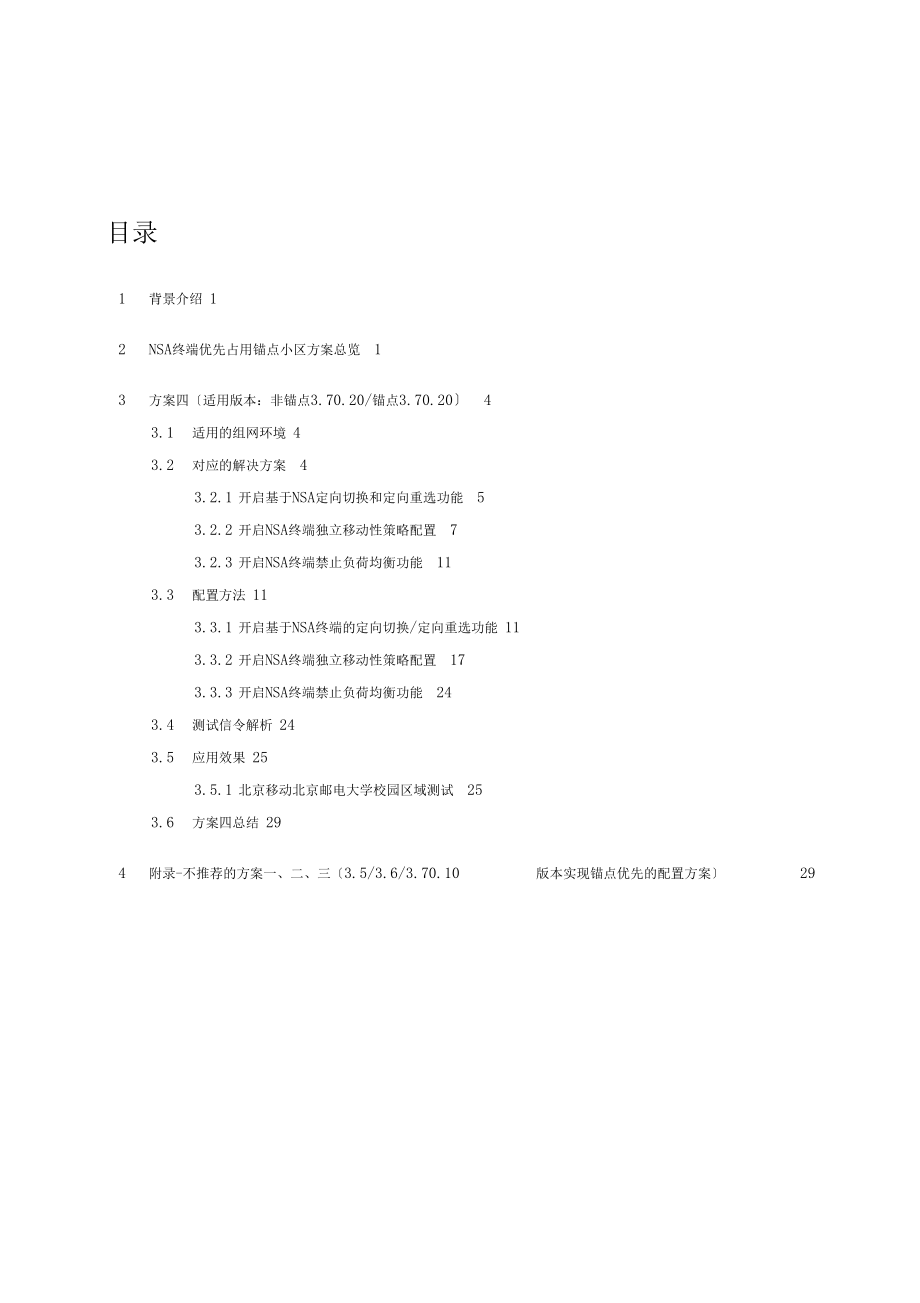 5GNSA锚点优选小区方案指导书.docx_第2页