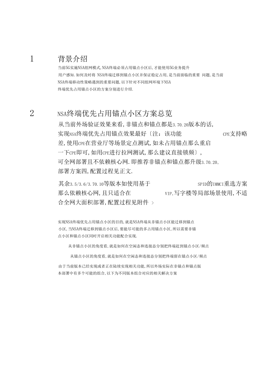 5GNSA锚点优选小区方案指导书.docx_第3页