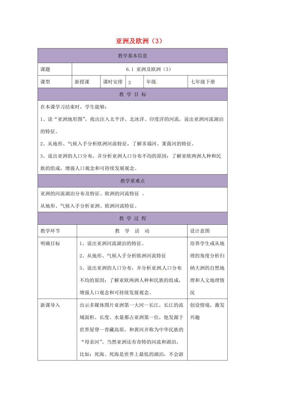 七年级地理下册 6.1 亚洲及欧洲教案3 （新版）湘教版-（新版）湘教版初中七年级下册地理教案.doc_第1页