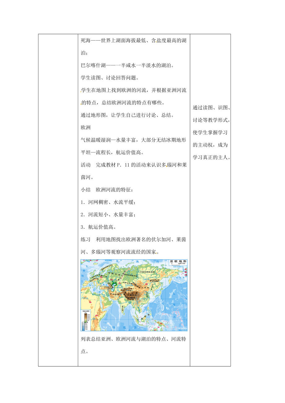 七年级地理下册 6.1 亚洲及欧洲教案3 （新版）湘教版-（新版）湘教版初中七年级下册地理教案.doc_第3页