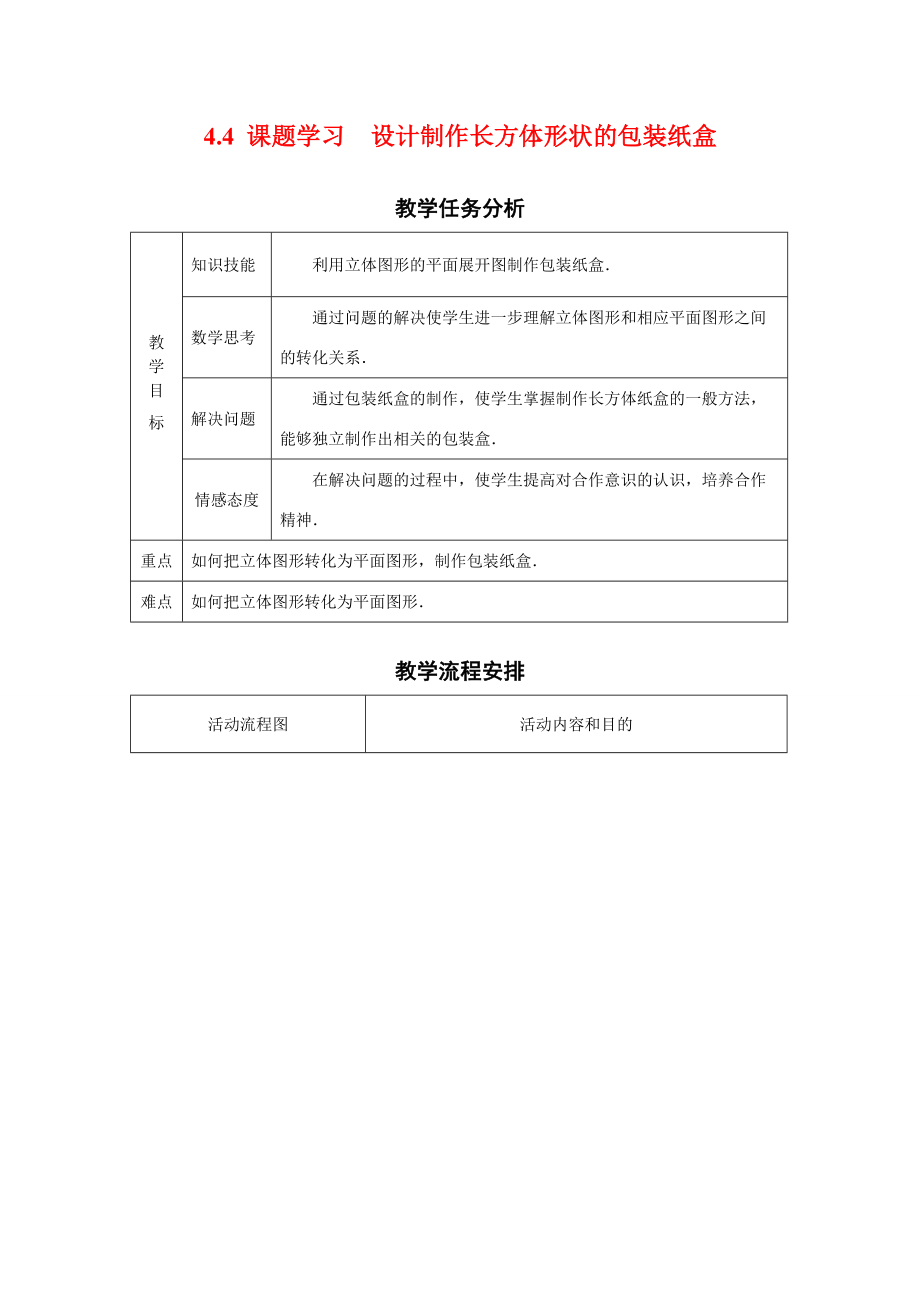 七年级数学上册4.4课题学习教案1人教版.doc_第1页