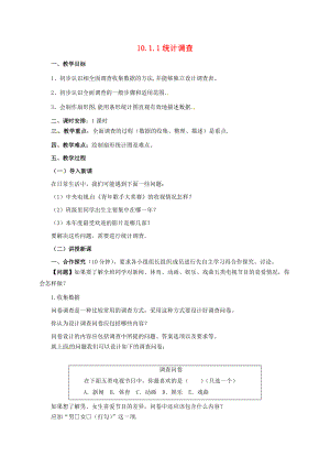 七年级数学下册 第10章 数据的收集、整理与描述 10.1.1 统计调查教案 （新版）新人教版-（新版）新人教版初中七年级下册数学教案.doc