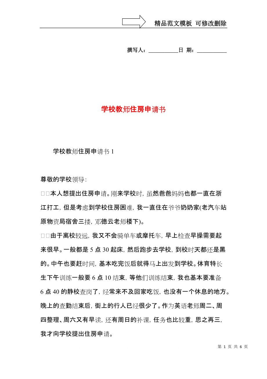 学校教师住房申请书.docx_第1页